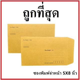 (ซ)ซองเอกสาร พิมพ์จ่าหน้า ขนาด 5x8 (1 ใบ)