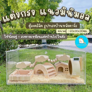 ตู้เลี้ยงหนู ดอร์เม้าส์ ขนาด60x30x30ซม. ตู้อะคริลิคพร้อมอุปก…