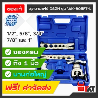 ชุดบานแฟร์ DSZH รุ่น WK-805FT-L สำหรับบานท่อทองแดง ขนาดใหญ่ 1/2" 5/8" 3/4" 7/8" และ 1" สูงสุด 8 หุน ท่อแอร์ งานแอร์