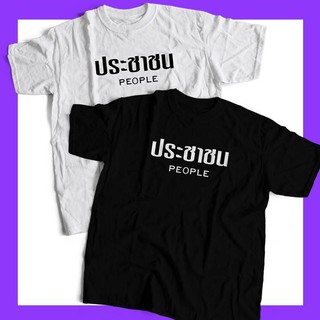 เสื้อยืดลำลอง เสื้อแฟชั่น ลาย ประชาชน ปลดแอก จบที่รุ่นเรา มีเก็บปลายทาง