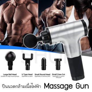 เครื่องนวดไฟฟ้า Massage gun ปืนนวดกล้ามเนื้อ ไฟฟ้า อุปกรณ์นวดกล้ามเนื้อ