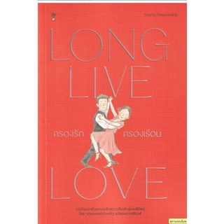 ครองรัก ครองเรือน : Long Live Love/ผู้เขียน:นพ. ประเสริฐ ผลิตผลการพิมพ์