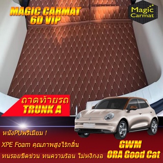 GWM ORA GOOD CAT 2021-รุ่นปัจจุบัน Trunk A (เฉพาะถาดท้ายรถแบบ A ) ถาดท้ายรถ Gwm Ora Good Cat พรม6D VIP Magic Carmat