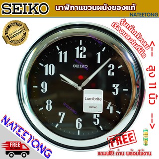 SEIKO  ( Lumibrite ) นาฬิกาแขวนผนังรุ่น ตัวเลขและเข็มเรืองแสงในที่มืด ขนาด 11 นิ้ว รุ่น  QXA313   NATEETONG