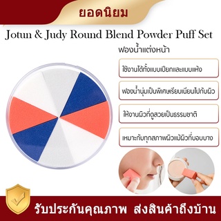Jordan &amp; Judy Round Combinaton Puff Set - ที่แต่งหน้าแบบแห้งและเปียก
