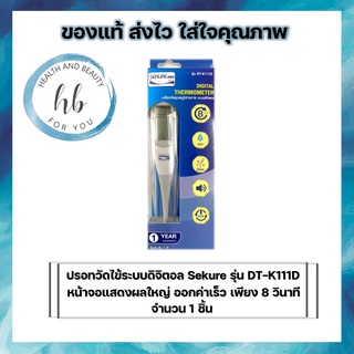 ปรอทวัดไข้ระบบดิจิตอล Sekure รุ่น DT-K111D (ออกค่าเร็วภายใน 8 วินาที)