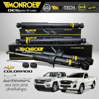 MONROE โช๊คอัพ COLORADO / D-MAX ( ดีเเม็กซ์) 4X4 (สำหรับตัวสูง)  ปี 2011-2019 FR 744035SP / RR378023SP