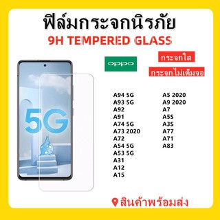 ฟิล์มกระจกใส,OPPO,A74,A73 5G,A72,A54,A53 5G,A94,A93,A92,A91,A31,A12,A9 2020,A5 2020,A7/A5S,A3S,พร้อมส่ง