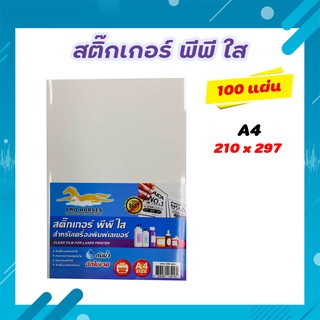 (520)สติ๊กเกอร์ PP , สติ๊กเกอร์ พีพี A4 ใส (100 แผ่น) , พิมพ์เลเซอร์ (กระดาษ A4 สติ๊กเกอร์, สติ๊กเกอร์อเนกประสงค์ A4