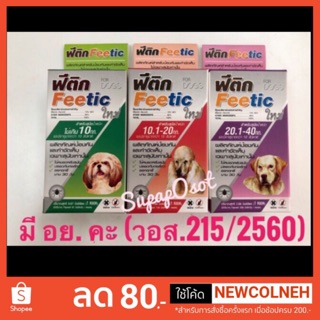 Feetic ฟีติก ยาหยดป้องกันและกำจัดเห็บหมัด ปลอดภัย มีอย. (วอส.215/2560)