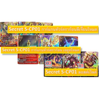 Secret S-Cp01 ลอสต์เวิลด์ การ์แกนทัวร์ดราก้อน ลีเจี้ยนโหมด เอคูตโหมด บัดดี้ไฟท์ buddyfight VG card shop