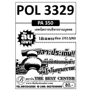 POL 3329 (PA 350 ) เทคนิคการบริหารงานบุคคล ข้อสอบลับเฉพาะ ใช้เฉพาะภาคซ่อม 2/63,S/63