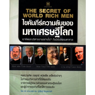 หนังสือ "ไขคัมภีร์ความลับของมหาเศรษฐีโลก"