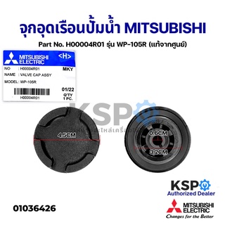 จุกอุดเรือนปั้มน้ำ ฝาปิดเช็ควาล์วปั๊มน้ำ MITSUBISHI Part No. H00004R01 รุ่น WP-105R (แท้จากศูนย์) อะไหล่ปั้มน้ำ