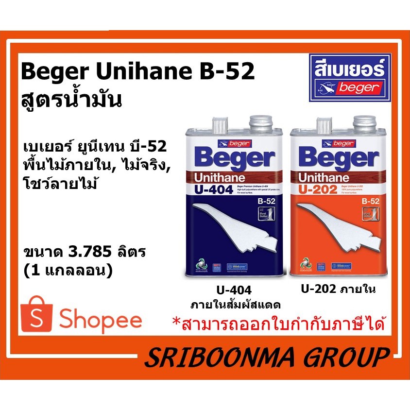 Beger Unithane B-52 | เบเยอร์ ยูนีเทน บี-52 | U-404 ภายในสัมผัสแดด | U-202 ภายใน | ขนาด 3.785 ลิตร (