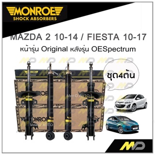 MONROE โช๊คอัพ MAZDA 2 ปี 10-14 / FIESTA ปี 10-17