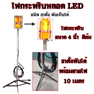 ไฟกระพริบหลอด LED ชนิด ขาตั้งพับเก็บได้