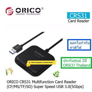 ORICO CRS31A MULTFUNCTION CARD READER (CF/MS/TF/ SD) SuperSpeed (5Gbps) ประกันศูนย์ 2ปี ORICO THAILAND ออกใบกำกับภาษีได้