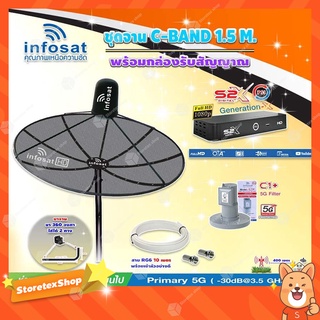 Infosat C-Band 1.5 เมตร(ขา 360 องศา ใส่ได้ 2ทิศทาง) +LNB C1+(ป้องกันสัญญาณ 5G)+ กล่องPSI รุ่น S2 X พร้อมสายRG6 ยาวตามชุด