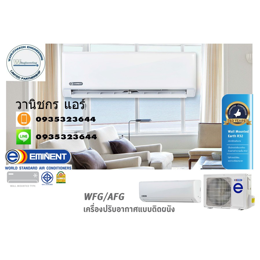 วานิชกร แอร์ / แอร์Eminent ติดผนัง รุ่น WFG-12 ขนาด12,653บีทียู เบอร์5 (R-32)