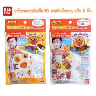 🔥ลดราคา ขาย 100 บาท🔥หน้ากากอนามัยเด็ก 2 - 4 ปี แบบ 3D ลายอันปังแมน แพ็ค 5 ชิ้น แบรนด์ BANDAI นำเข้าญี่ปุ่นแท้ 100%