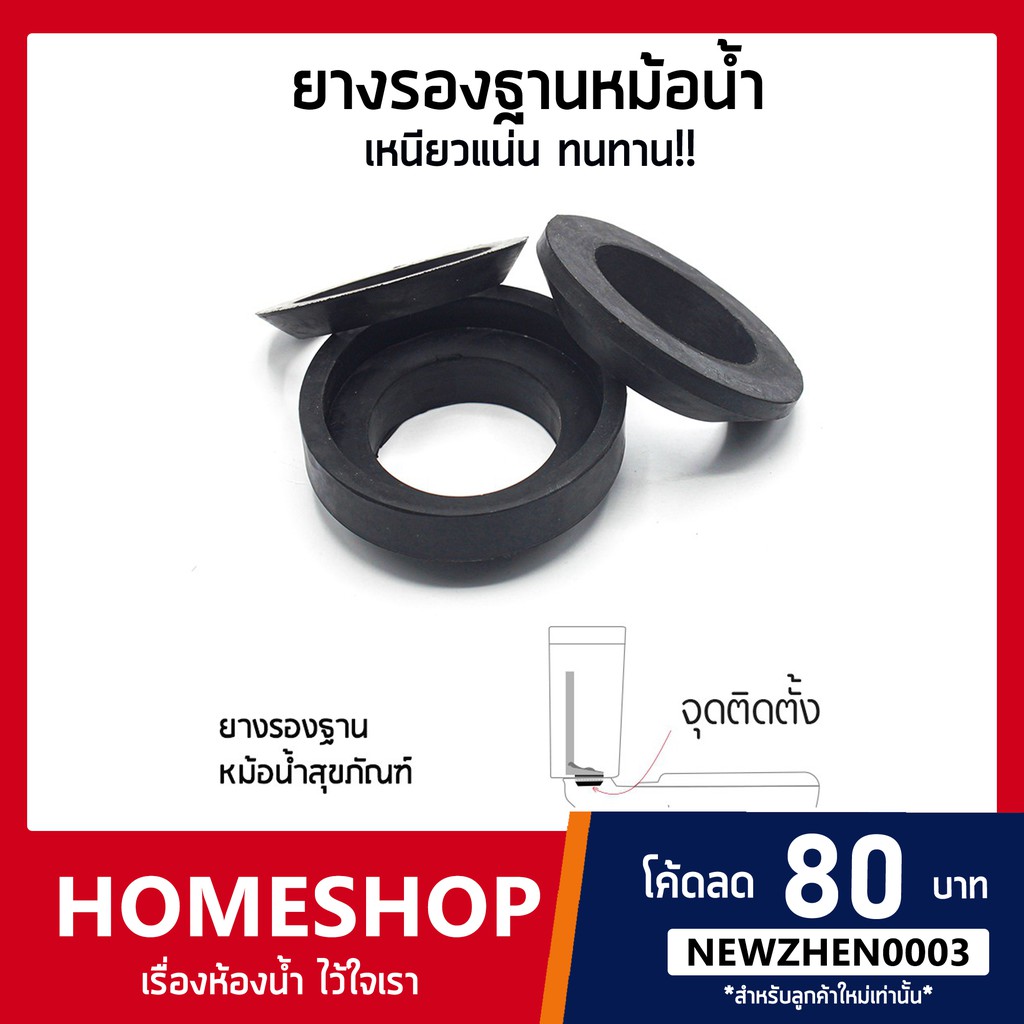 ยางรองฐานหม้อน้ำสุขภัณฑ์ ยางรองชักโครก ทนทาน หนา คุณภาพดี!! SHS-699