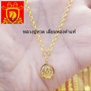 หลวงปู่ทวด ทรงกลม เลี่ยมทองคำแท้ มีใบรับประกัน+ใบคาถา