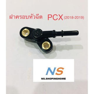 ฝาครอบหัวฉีด PCX150 (ปี2018-2019) (K01-900)