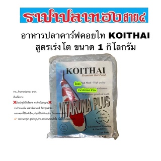 อาหารปลาคาร์ฟคอยไท KOITHAI สูตรเร่งโต ขนาด 1 กิโลกรัม