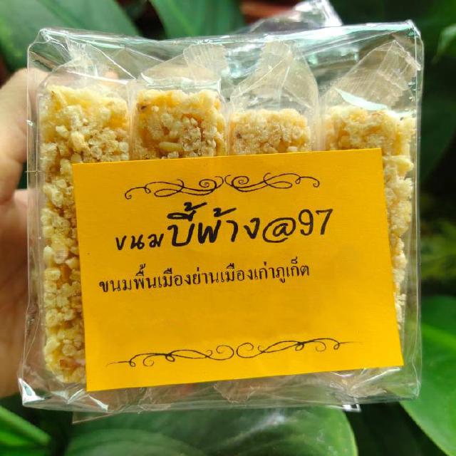 ขนมบี้พ้าง @97  ขนมพื้นเมือง ของฝากภูเก็ต