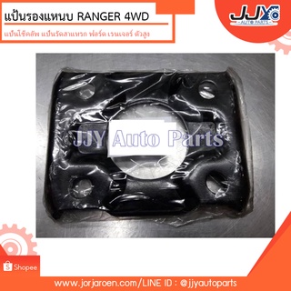 แป้นโช๊คอัพ,แป้นรองแหนบ RANGER 4WD ฟอร์ด ตัวสูง ขับเคลื่อน 4 ล้อ เหล็กหนา สินค้าผลิตโรงงานไทย ไว้ใจได้ ของแท่ JJY 100%!!