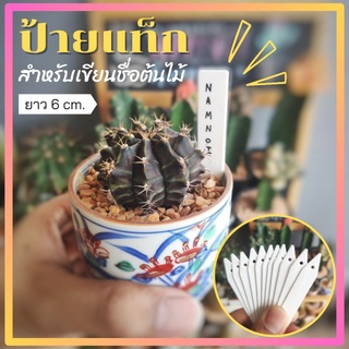 ป้ายแท็ก ป้ายเขียนชื่อต้นไม้ (สีขาว) วัสดุ PVC - 6*1cm