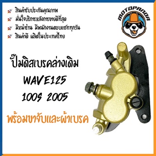 ปั๊มดิสเบรคล่างเดิม Wave125 Wave100S 2005 ปั๊มหน้าล่าง ปั๊มเบรคล่าง เวฟ125 เวฟ100s 2005 ปั้มเดิม ปั้มล่างเดิม DKK