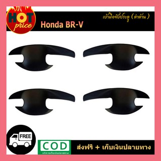 เบ้ามือจับประตู Honda BR-V ดำด้าน