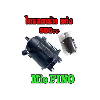 ไดรสตาร์ท mio nouvo fino มอเตอร์สตาร์ท แต่ง 500cc MIO NOUVO FINO ( ไดร์สตาร์ท ) ไดสตาร์ท มีโอ นูโว ฟีโน่