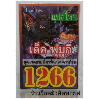 ยูกิ เลข1266 (เด็ค ฟุบุกิ ชุด เรดอายส์ ดาร์คเนส ดราก้อน) ซื้อ 10 เด็ค แถมฟรี!! 1 เด็ค (การ์ดแปลไทย)