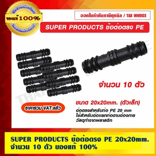 SUPER PRODUCTS ข้อต่อตรง PE ขนาด 20x20mm. ตัวเล็ก จำนวน 10 ตัว ของแท้ 100% ราคารวม VAT แล้ว