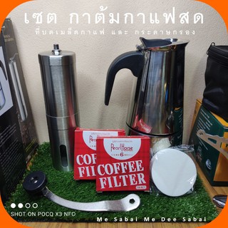 ชุด กาต้มกาแฟสดสแตนเลส moka pot   เครื่องบดเมล็ดกาแฟสแตนเลส  กระดาษกรองกาแฟ กาแรงดันสแตนเลส ที่บดกาแฟ