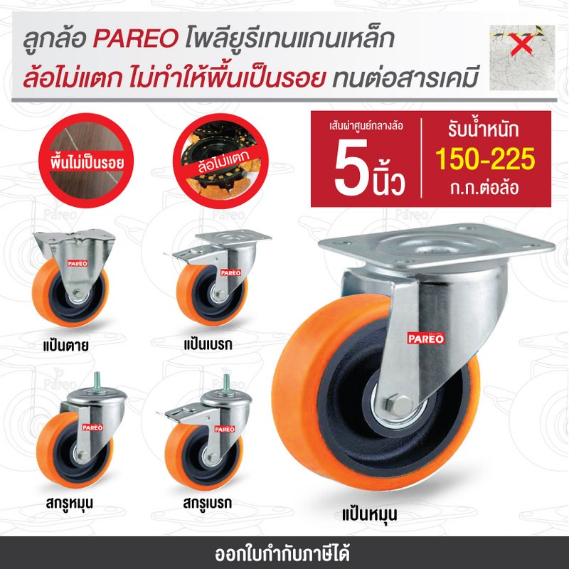 ล้อโพลียูรีเทน5นิ้ว (125มม.)ล้อรถเข็นของ ล้อไม่ทำพื้นเป็นรอย ล้อไม่แตก รับได้ 150-225 กก.รุ่น Value ยี่ห้อ PAREO