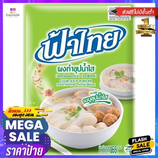 ฟ้าไทยผงทำซุปน้ำใส 165ก.FA THAI SEASONING SOUP POWDER 165 G.