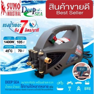 SUMO DEEP SEA เครื่องอัดฉีดแรงดันสูง 105บาร์ ของแท้100%