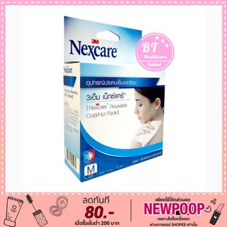 **ฟรี ถุงผ้ากำมะหยี่** 3M Nexcare Cold Hot Pack (Size M) เจลประคบเย็นและร้อน