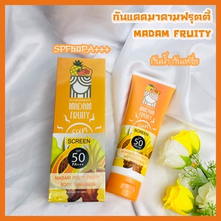 กันแดดมาดามฟรุตตี้โฉมใหม่SPF50PA+++ กันแดดกันน้ำ (ครีมทาผิวกาย) 100กรัม