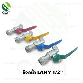 (1 ชิ้น) ก็อกน้ำ LAMY 1/2" คละสี ก็อกแฟนซี ก็อกบอลแฟนซี 4 หุล ก๊อกน้ำ