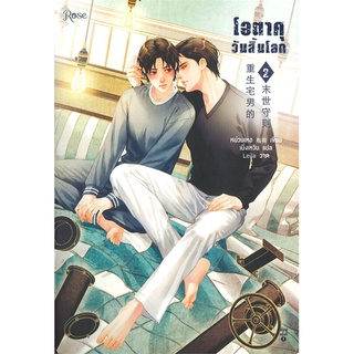 Iny (อินทร์วาย) หนังสือ โอตาคุวันสิ้นโลก เล่ม 2