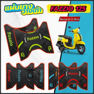 แผ่นยางวางเท้าFazzio มีให้เลือก 2 ลาย หลายสี