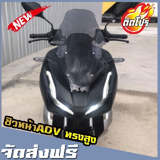 ชิวหน้าADV 150 ทรงสูง สูงกว่าทรงเดิม4นิ้ว ของแต่งHonda ADV 150 งานอคิลิค บังลมADVทรงสูง