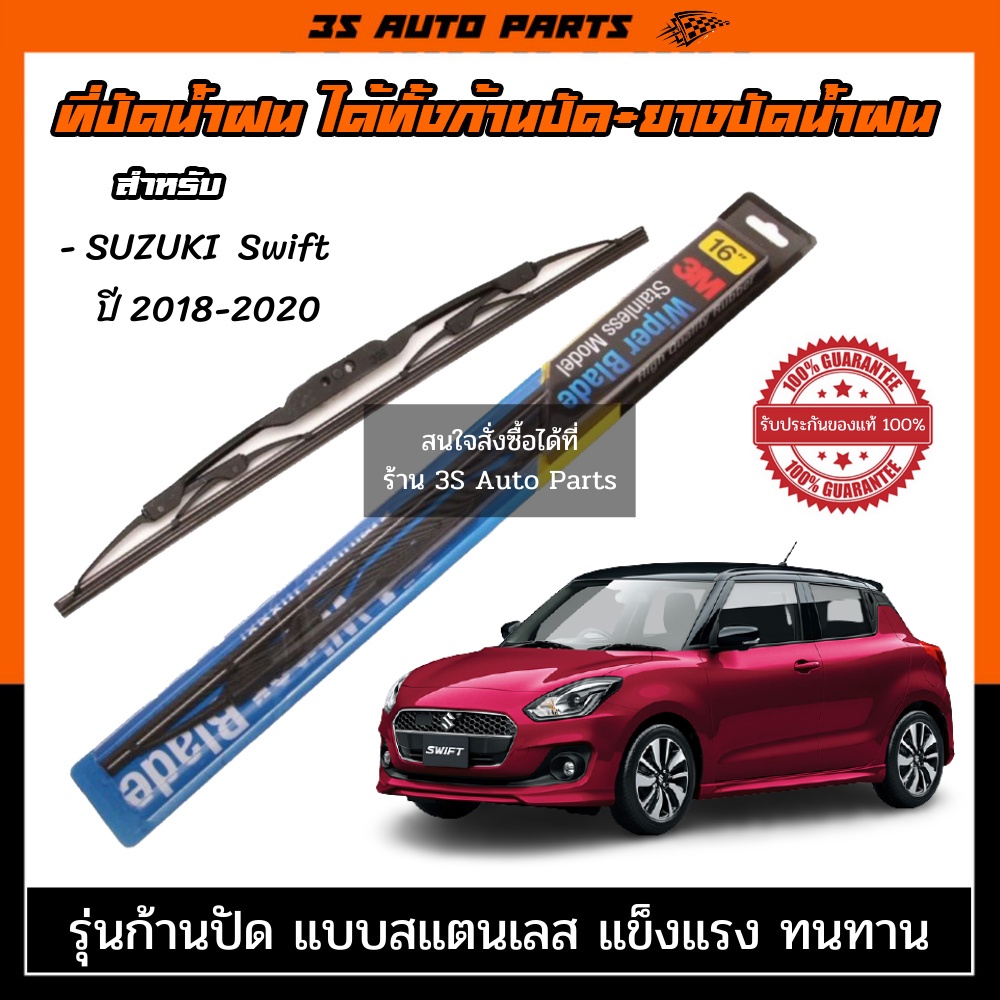 ใบปัดน้ำฝน 3M ที่ปัดน้ำฝน suzuki Swift 2018-2020 ใบปัดน้ำฝนหลัง ขนาด ตรงรุ่นสามารถใส่ได้ด้วยตัวเองมี