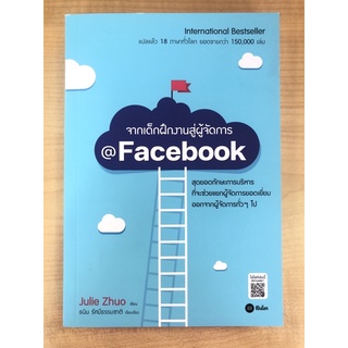 จากเเด็กฝึกงานสู่ผู้จัดการ@facebook  9786160843008