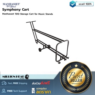 Manhasset : Symphony Cart by Millionhead (ขาตั้งโน้ตดนตรีอะลูมิเนียมล้วน ที่ทนทานและมีน้ำหนักเบา ทนทานต่อการสึกหรอ)